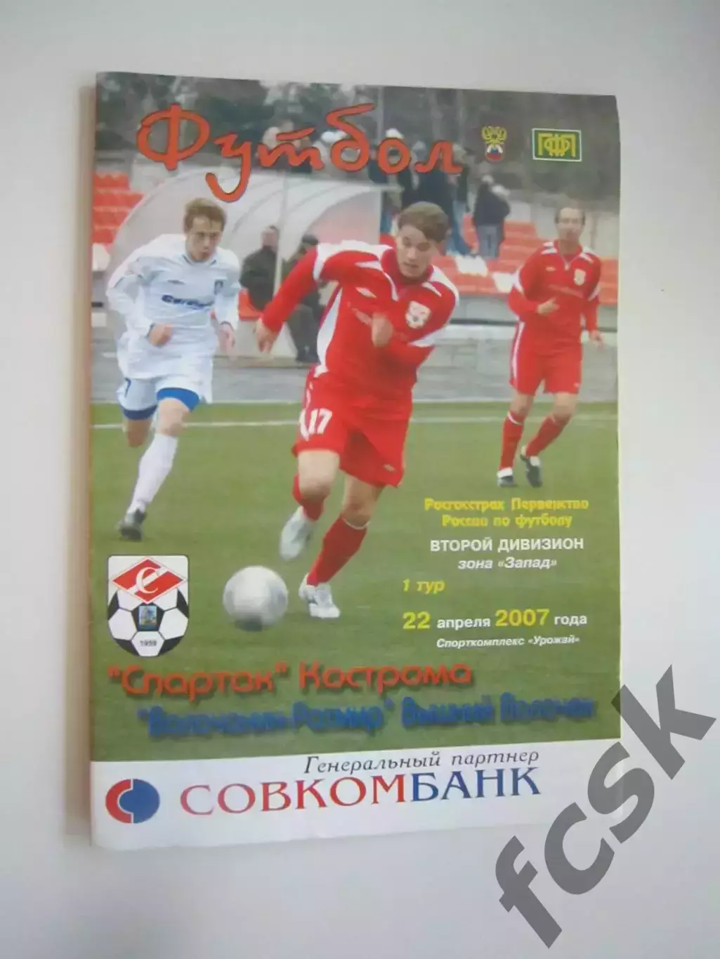 Спартак Кострома - Волочанин-Ратмир Вышний Волочек 2007 (Б)