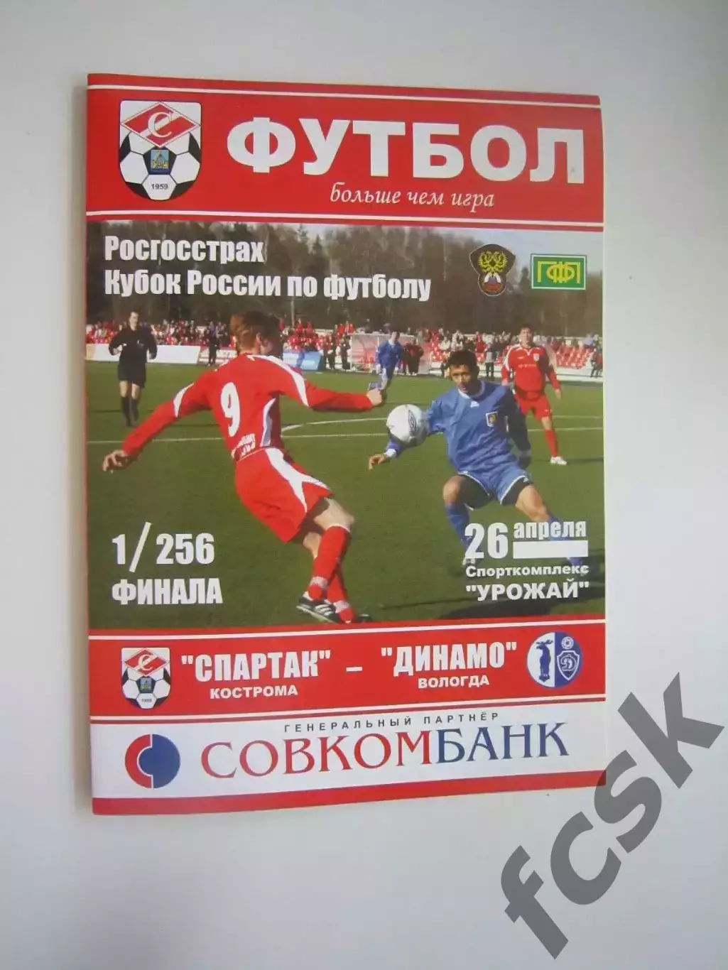Спартак Кострома - Динамо Вологда 2007 (Б) Кубок России
