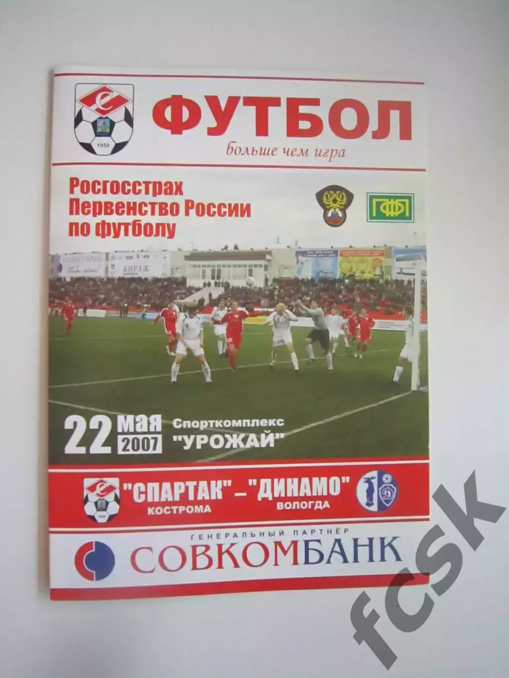 Спартак Кострома - Динамо Вологда 2007 (Б)