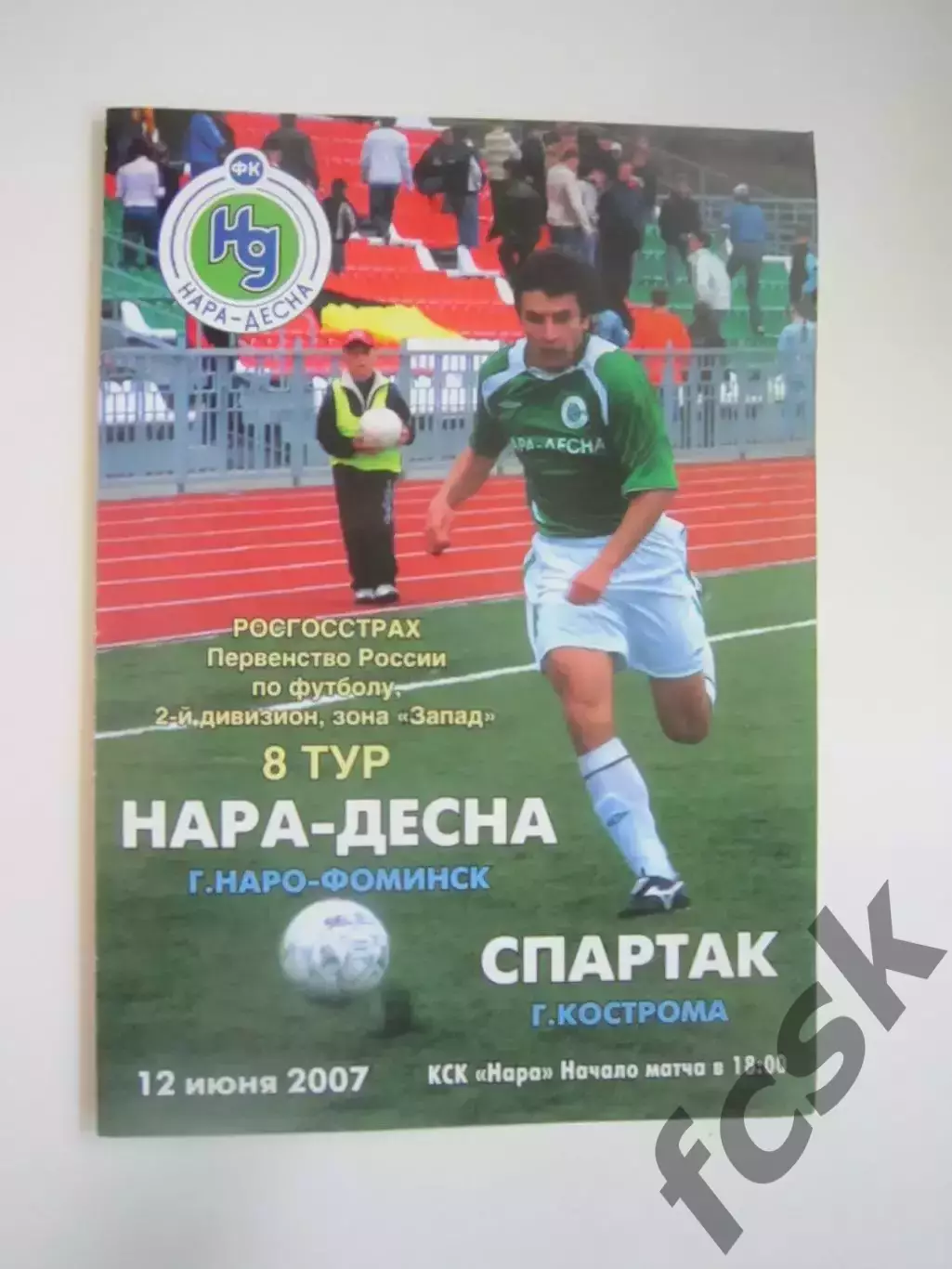 Нара-Десна Наро-Фоминск - Спартак Кострома 2007 (Б)