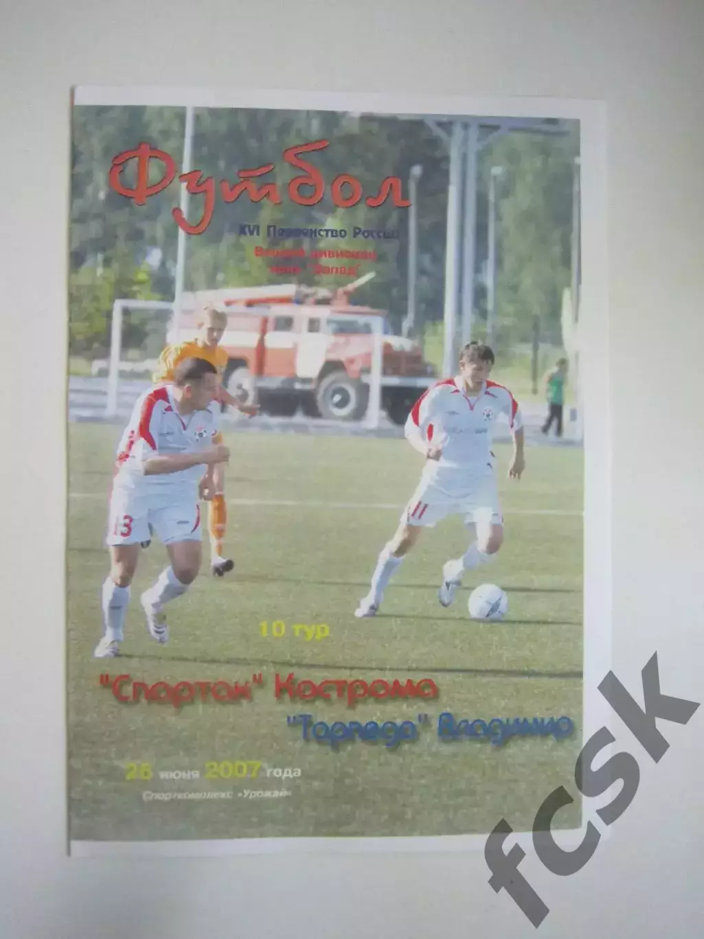 Спартак Кострома - Торпедо Владимир 2007 (Б)