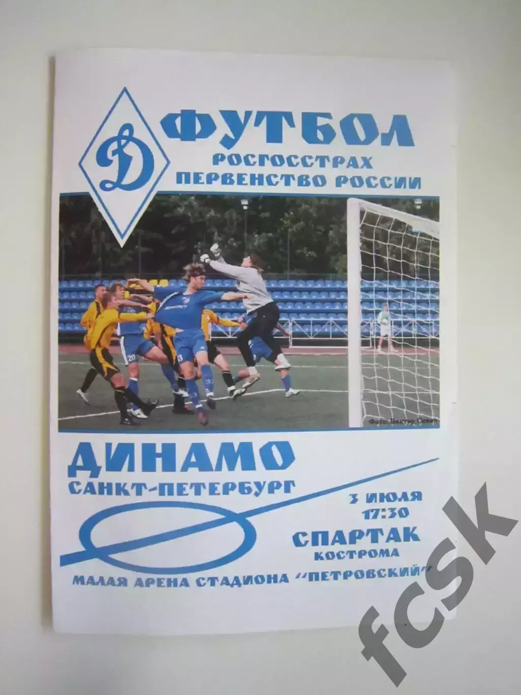 Динамо Санкт-Петербург СПб - Спартак Кострома 2007 (Б)