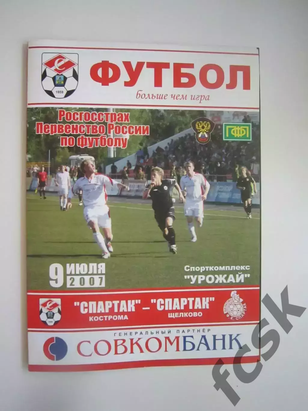 Спартак Кострома - Спартак Щелково 2007 (Б)