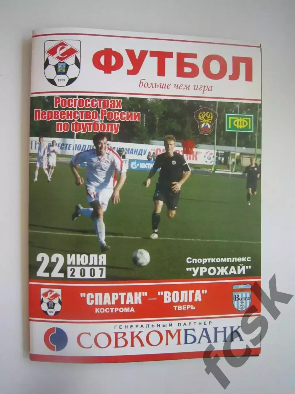 Спартак Кострома - Волга Тверь 2007 (Б)