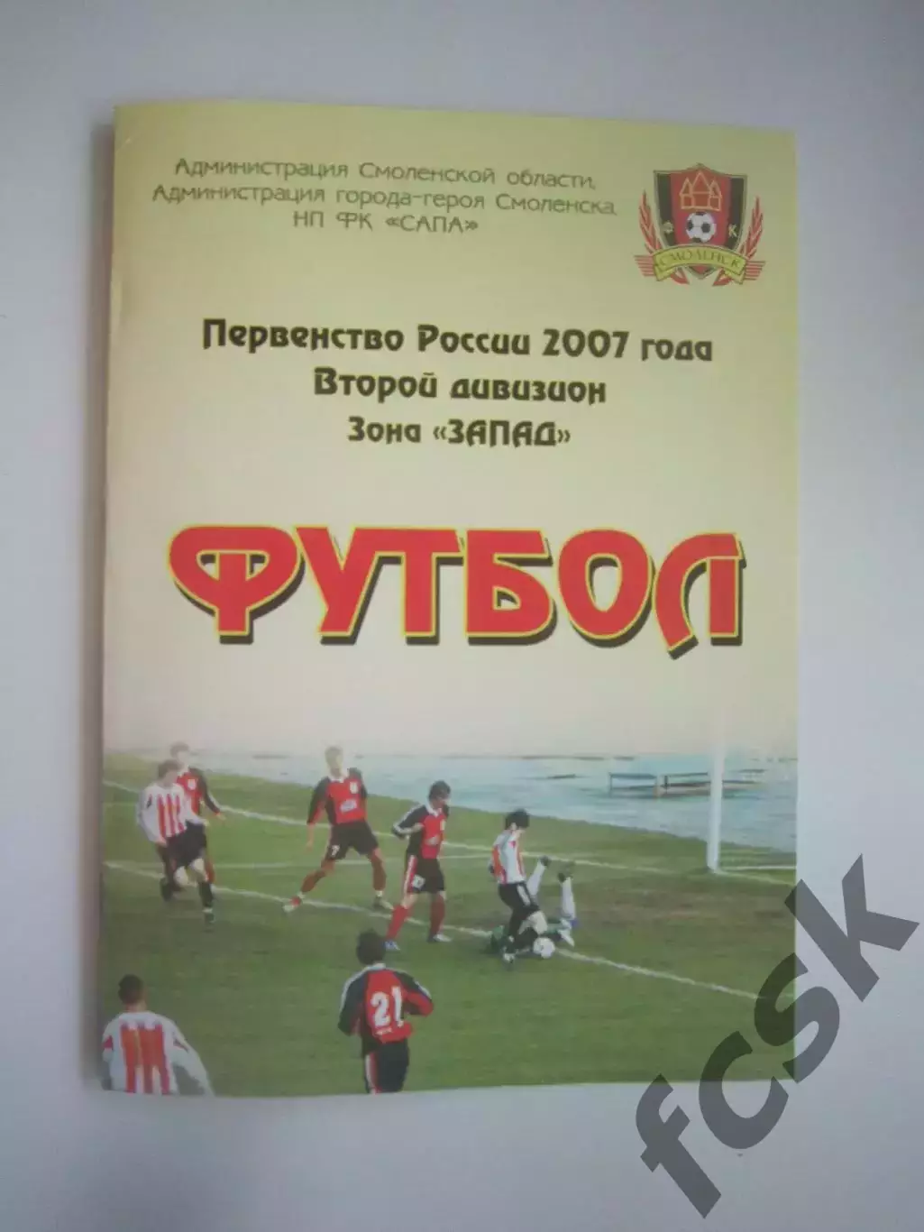 ФК Смоленск - Спартак Кострома 2007 (Б)