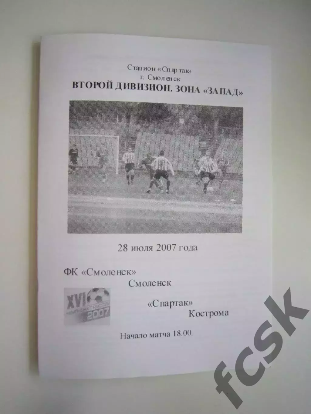 ФК Смоленск - Спартак Кострома 2007 (Б)