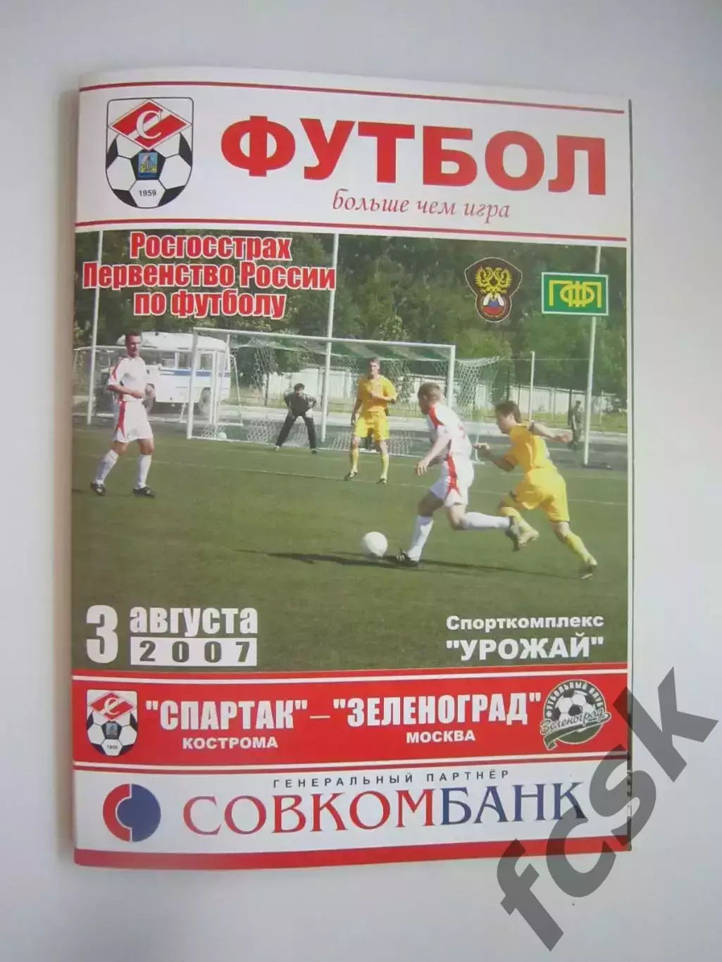 Спартак Кострома - Зеленоград Москва 2007 (Б)