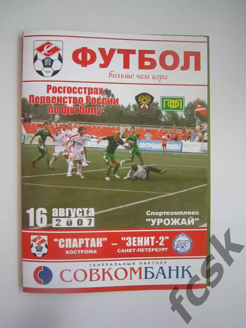 Спартак Кострома - Зенит-2 Санкт-Петербург СПб 2007 (Б)
