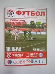 Спартак Кострома - Зенит-2 Санкт-Петербург СПб 2007 (Б)