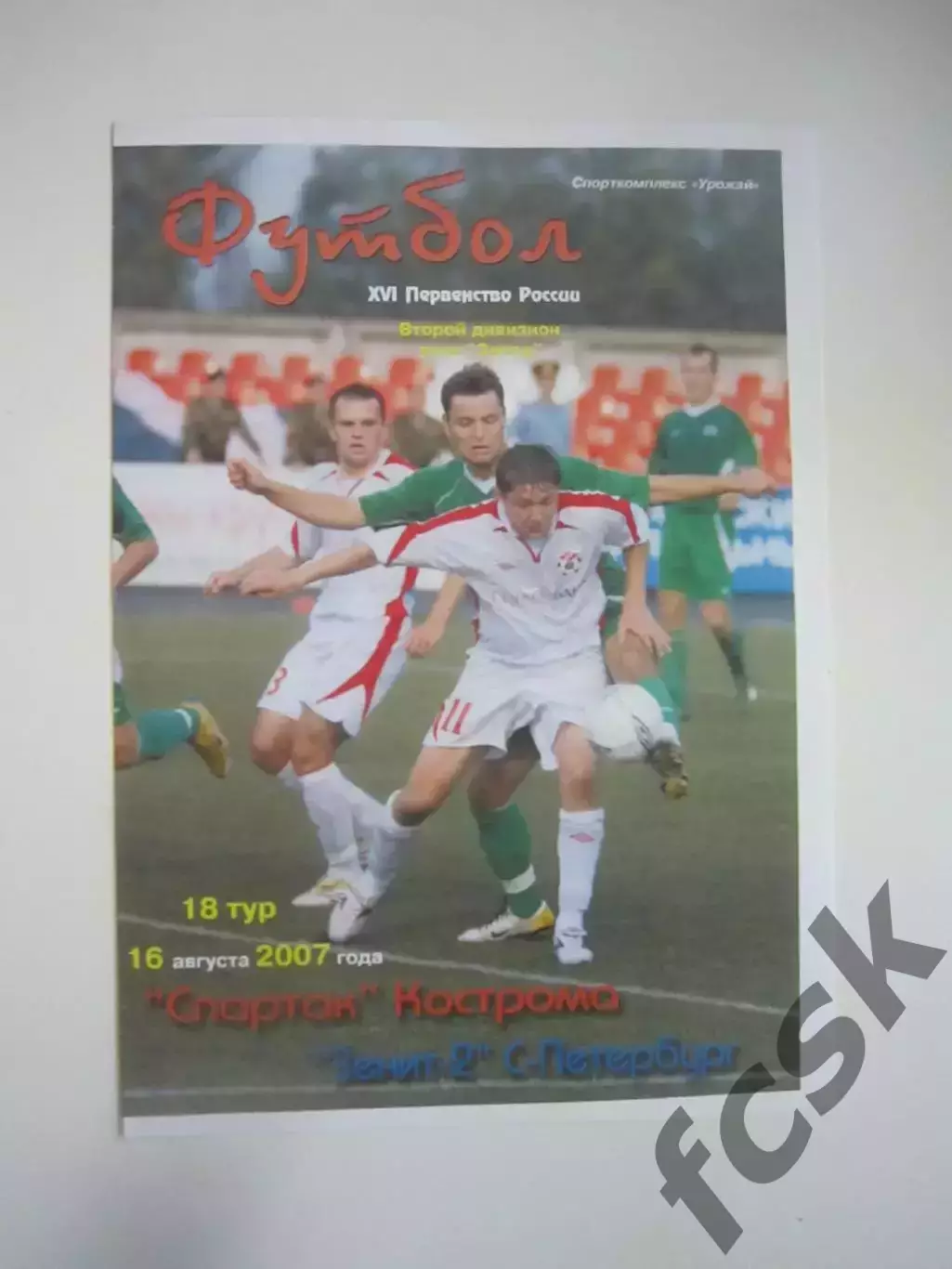 Спартак Кострома - Зенит-2 Санкт-Петербург СПб 2007 (Б)