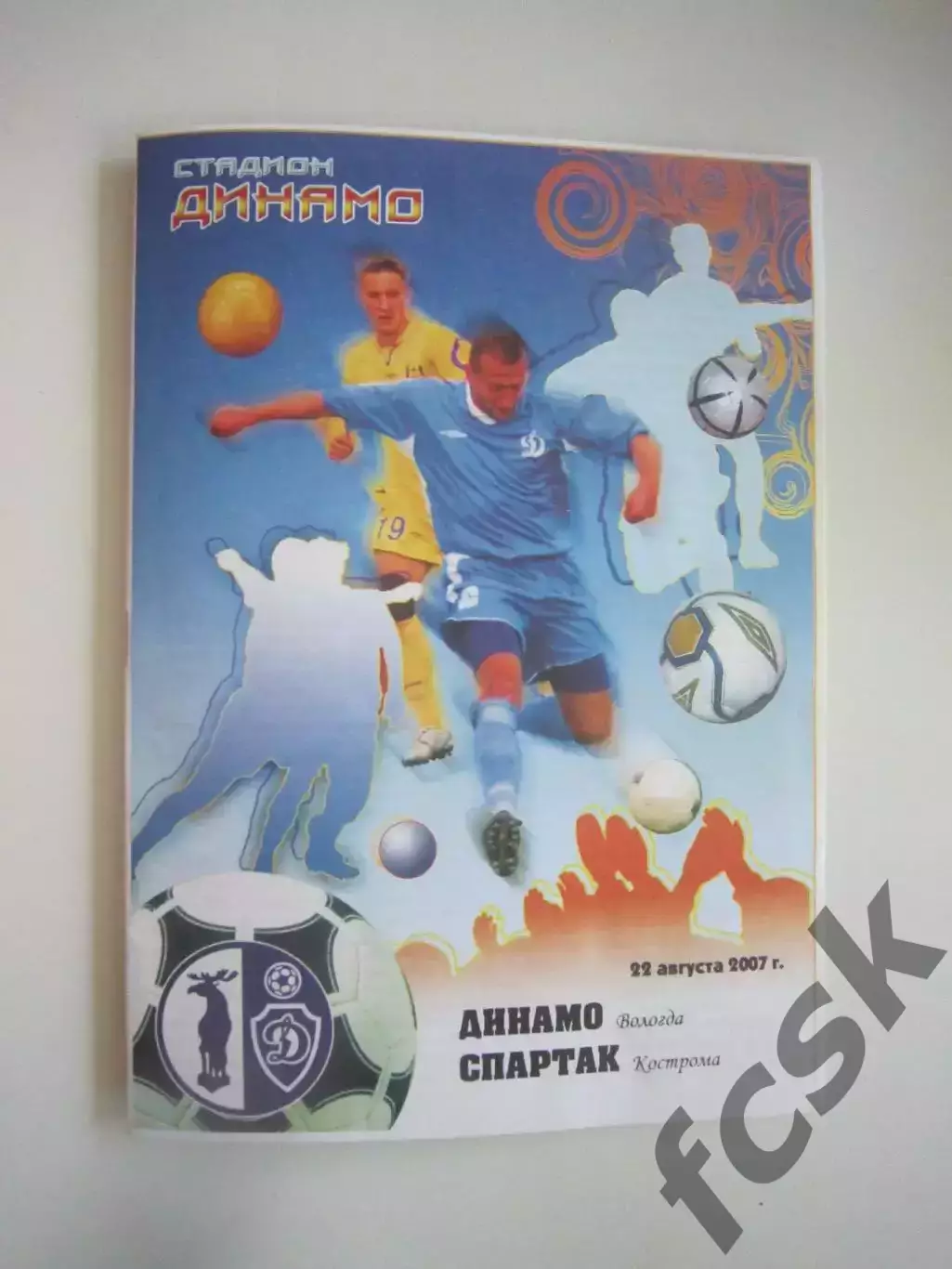 Динамо Вологда - Спартак Кострома 2007 (Б)