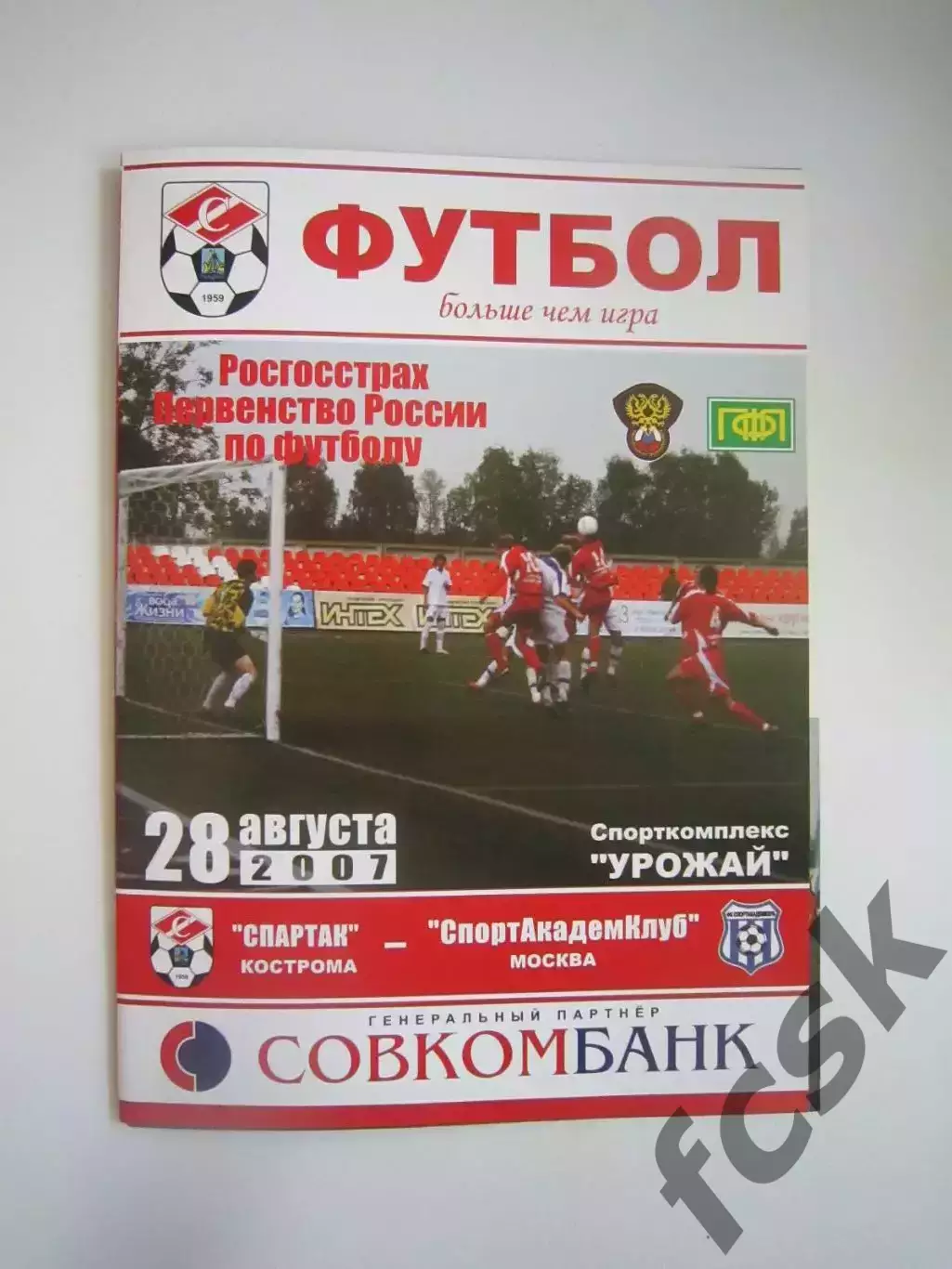 Спартак Кострома - Спортакадемклуб САК Москва 2007 (Б)