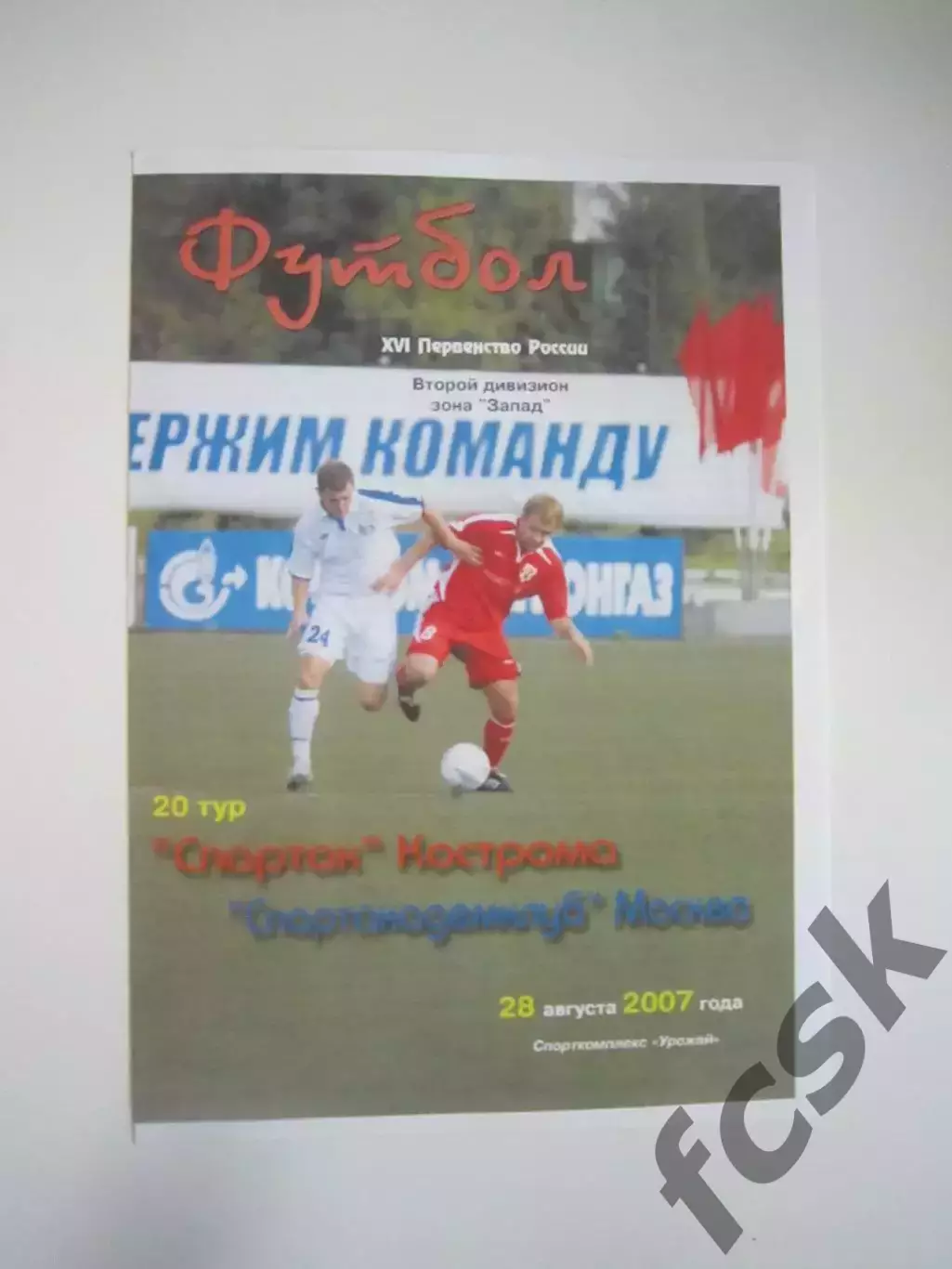 Спартак Кострома - Спортакадемклуб САК Москва 2007 (Б)