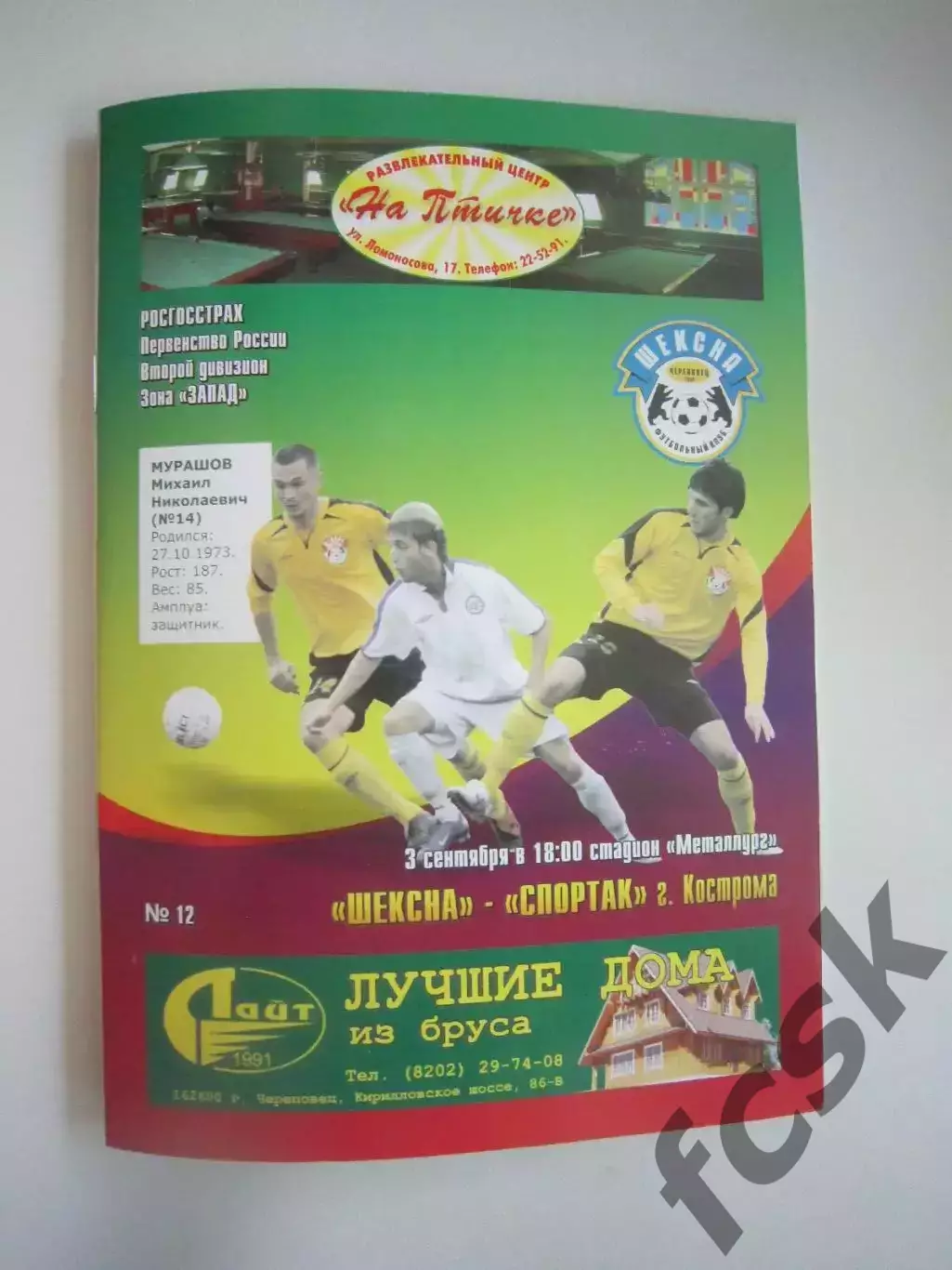 Шексна Череповец - Спартак Кострома 2007 (Б)