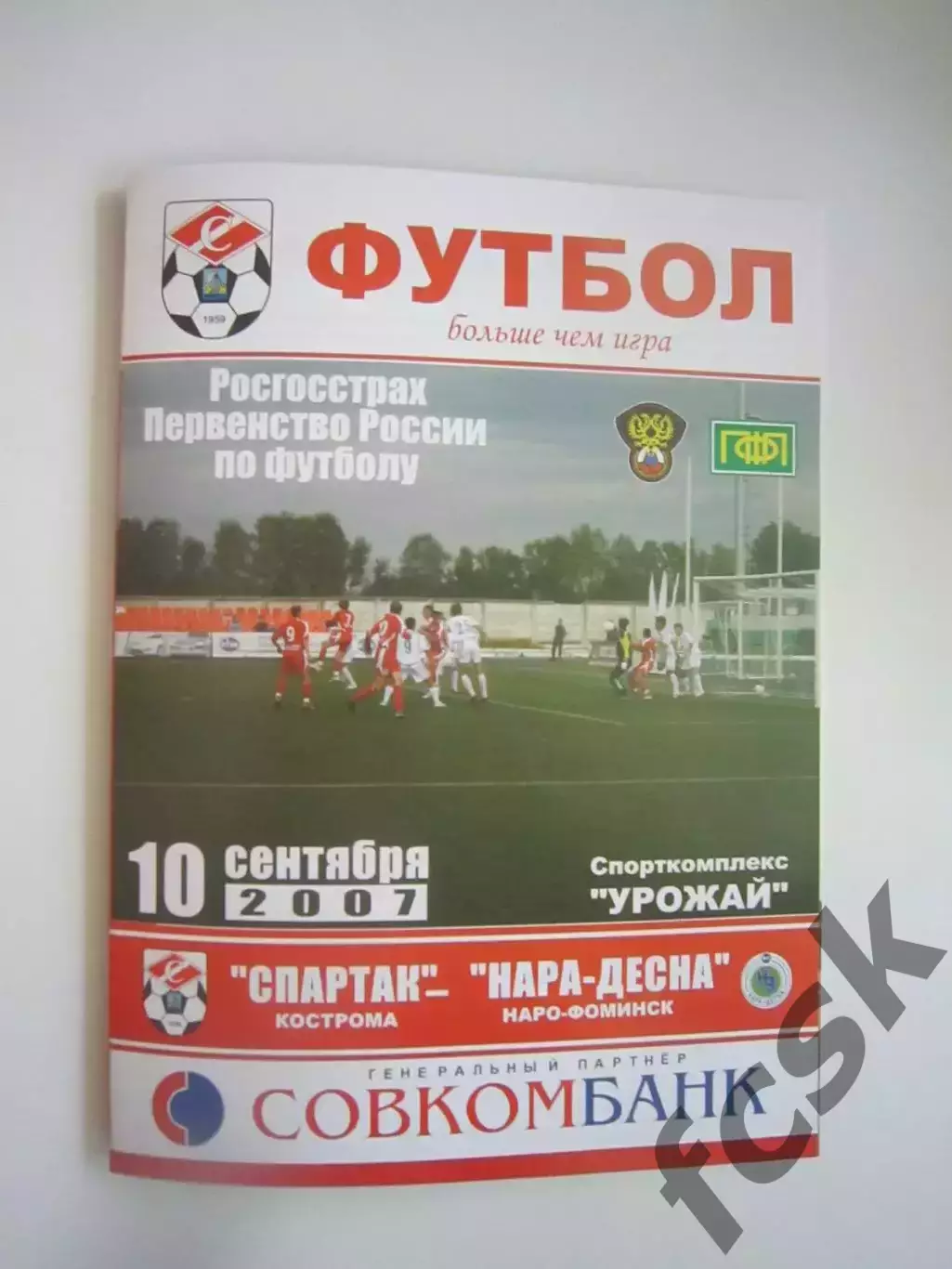 Спартак Кострома - Нара-Десна Наро-Фоминск 2007 (Б)