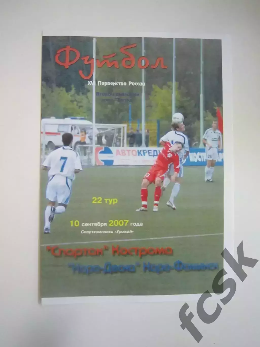 Спартак Кострома - Нара-Десна Наро-Фоминск 2007 (Б)