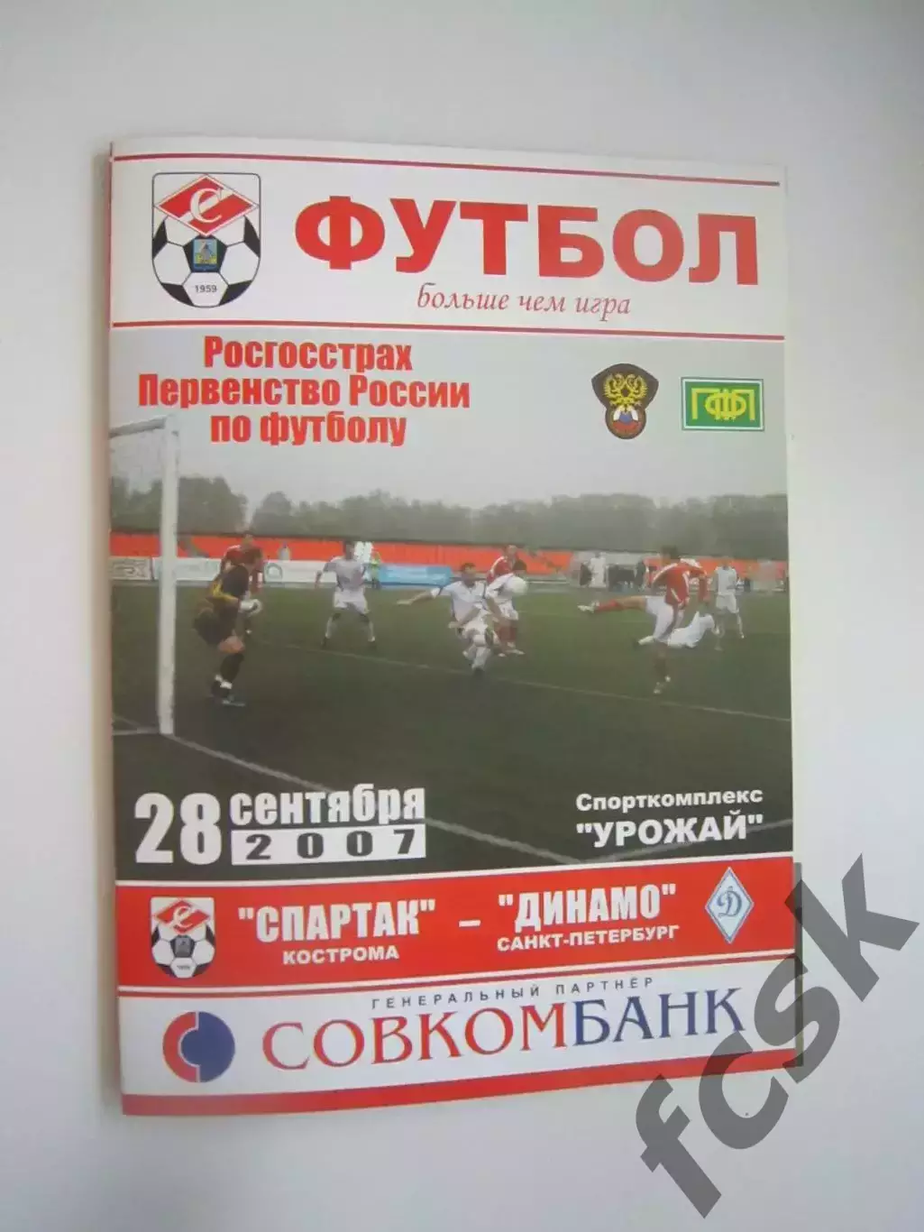 Спартак Кострома - Динамо Санкт-Петербург СПб 2007 (Б)