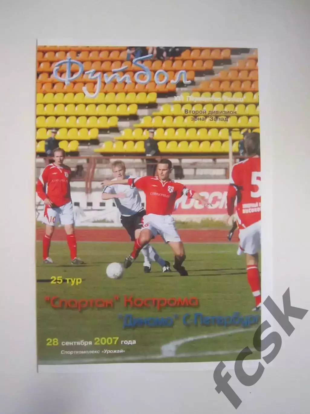 Спартак Кострома - Динамо Санкт-Петербург СПб 2007 (Б)
