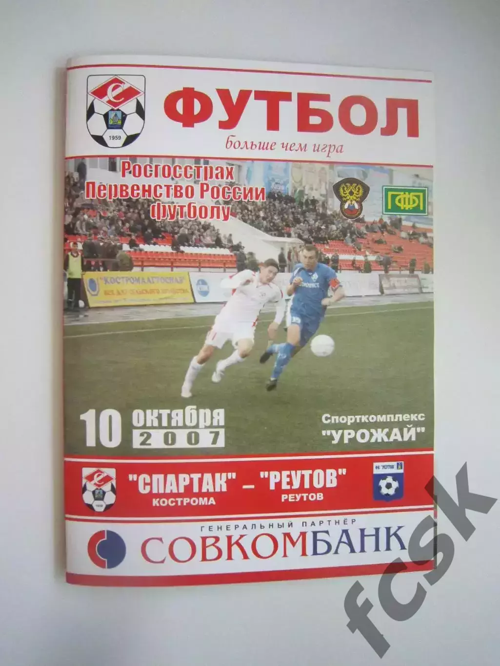 Спартак Кострома - ФК Реутов 2007 (Б)