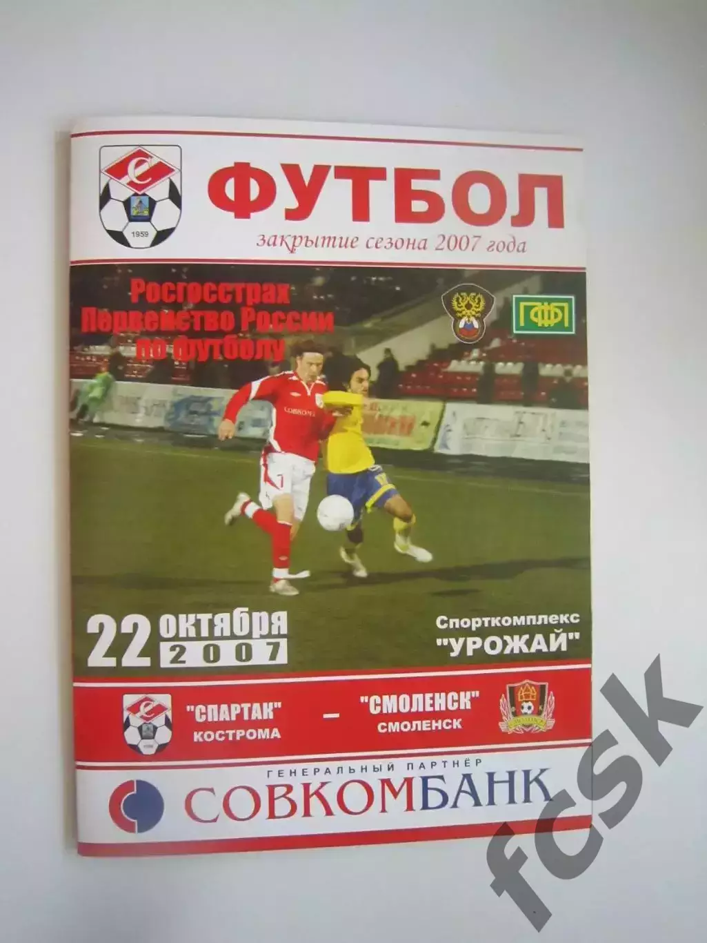 Спартак Кострома - ФК Смоленск 2007 (Б)