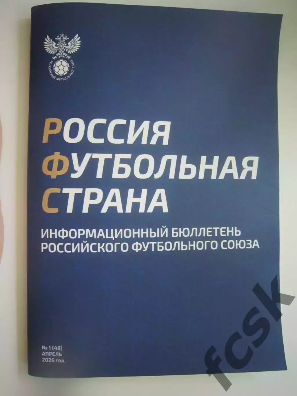 РФС Информационный бюллетень № 1 (46) Апрель 2026