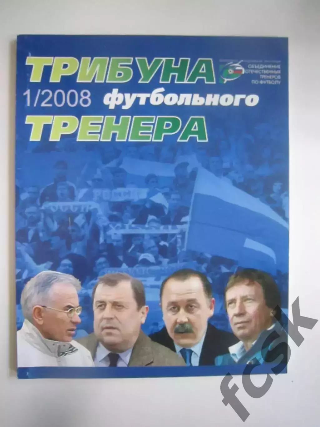 Трибуна футбольного тренера № 1 2008