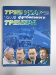 Трибуна футбольного тренера № 1 2008