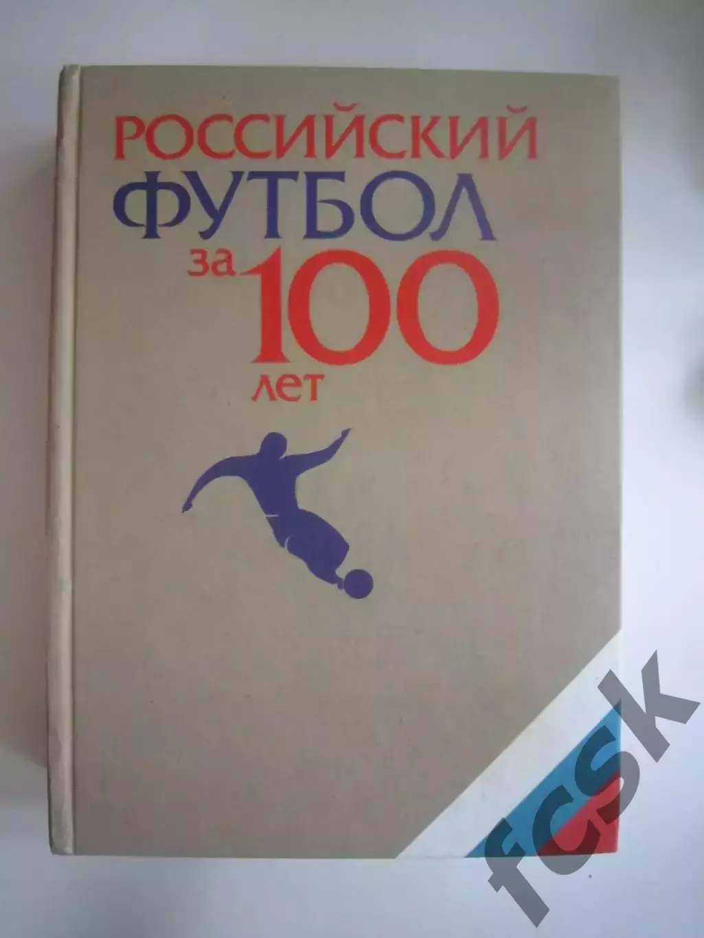Российский футбол за 100 лет