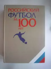 Российский футбол за 100 лет