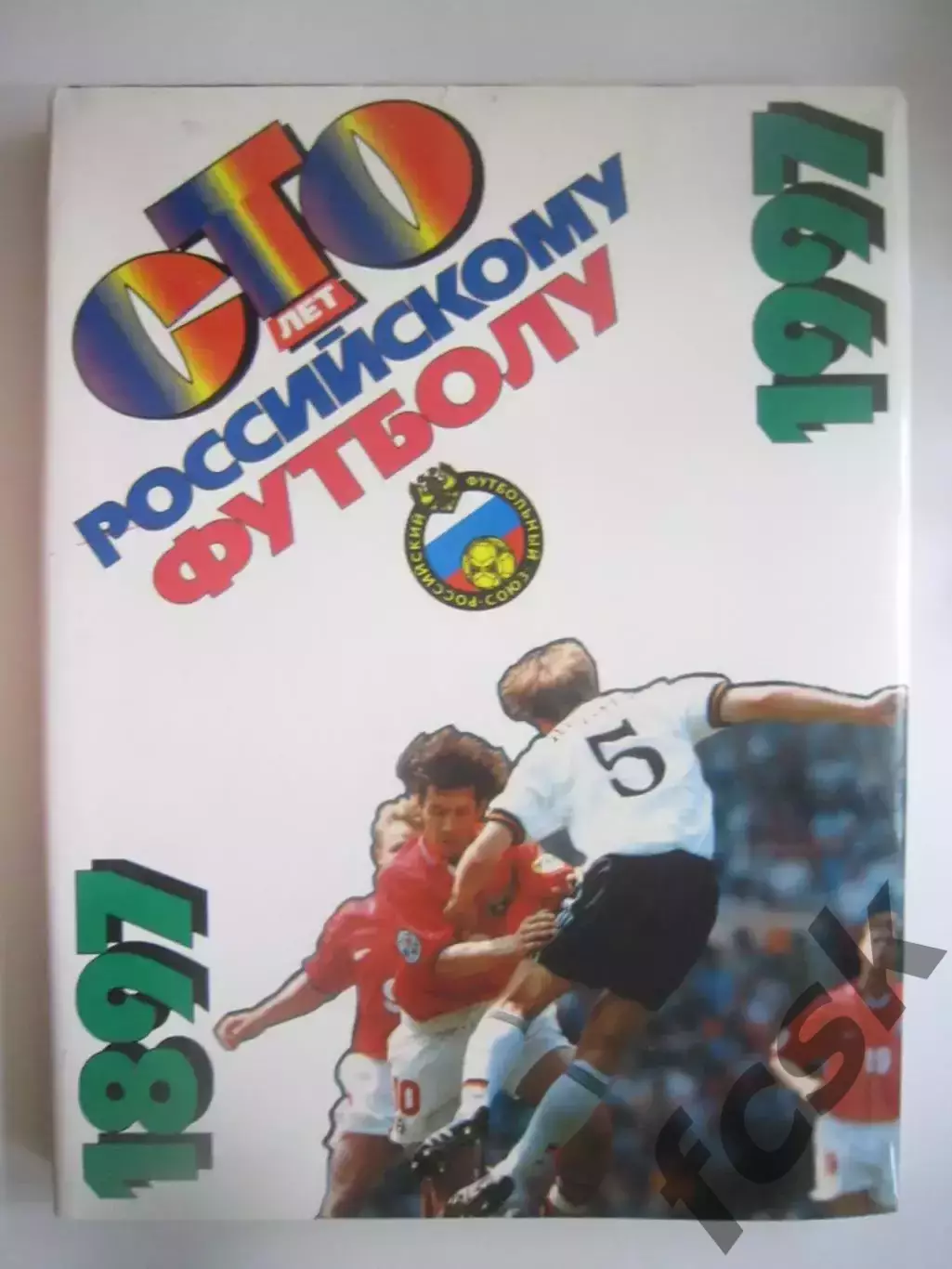 Сто лет Российскому футболу 1897 - 1997