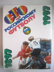 Сто лет Российскому футболу 1897 - 1997