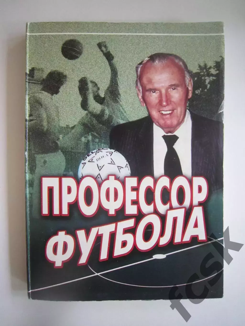 А.Клочков. Профессор футбола. Н.М.Люкшинов. Зенит Динамо Ленинград Владимир