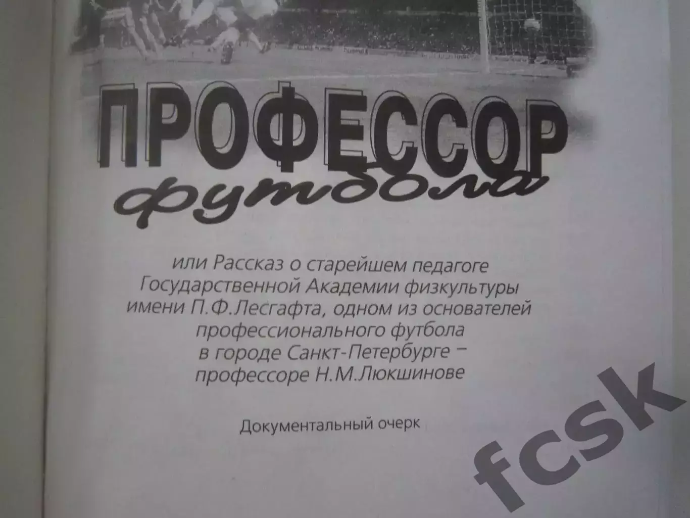 А.Клочков. Профессор футбола. Н.М.Люкшинов. Зенит Динамо Ленинград Владимир 1