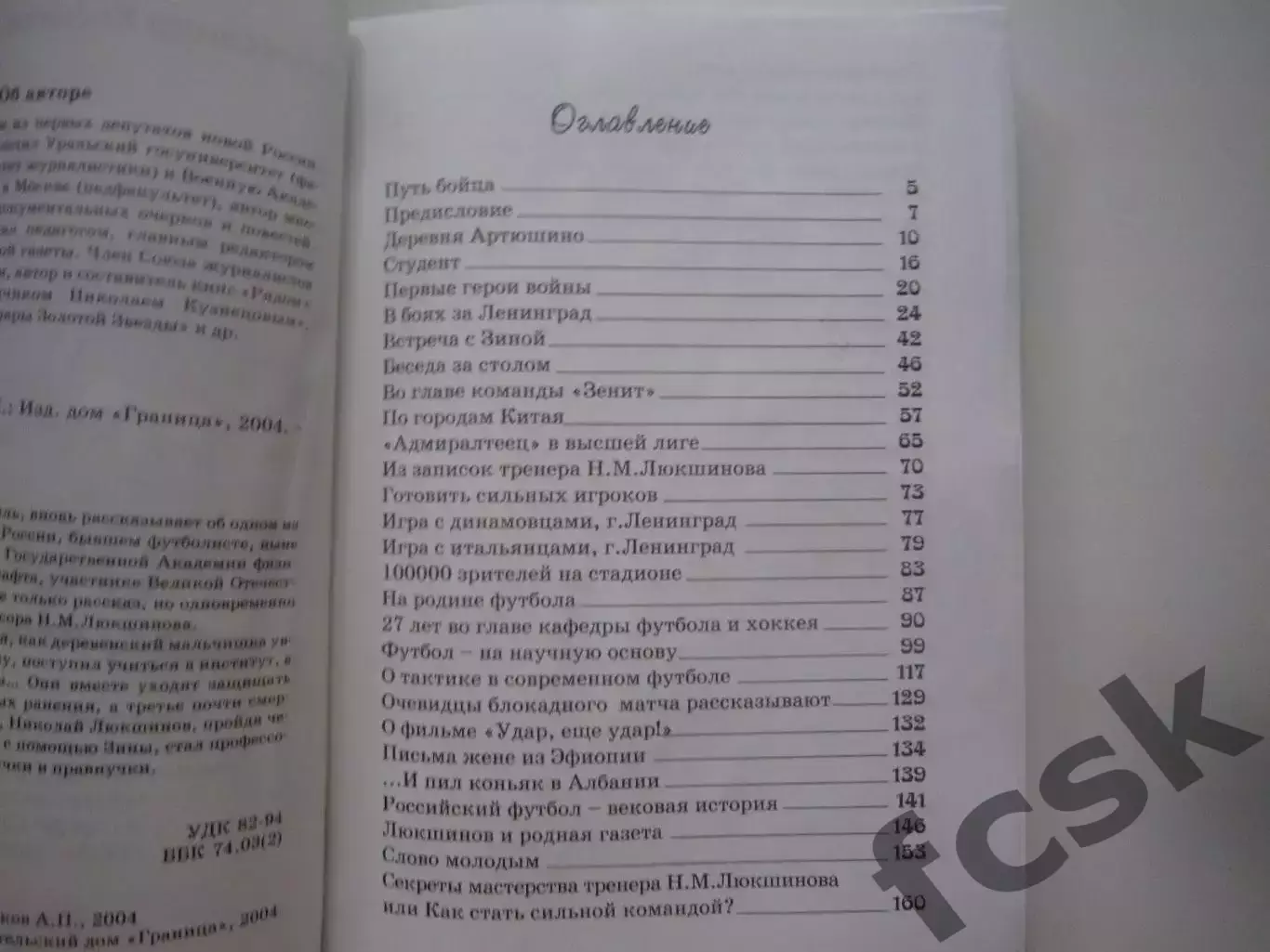 А.Клочков. Профессор футбола. Н.М.Люкшинов. Зенит Динамо Ленинград Владимир 2
