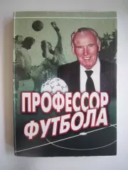 А.Клочков. Профессор футбола. Н.М.Люкшинов. Зенит Динамо Ленинград Владимир