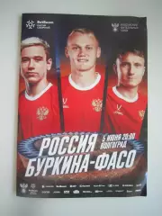 Россия - Буркина-Фасо 05.06.2026