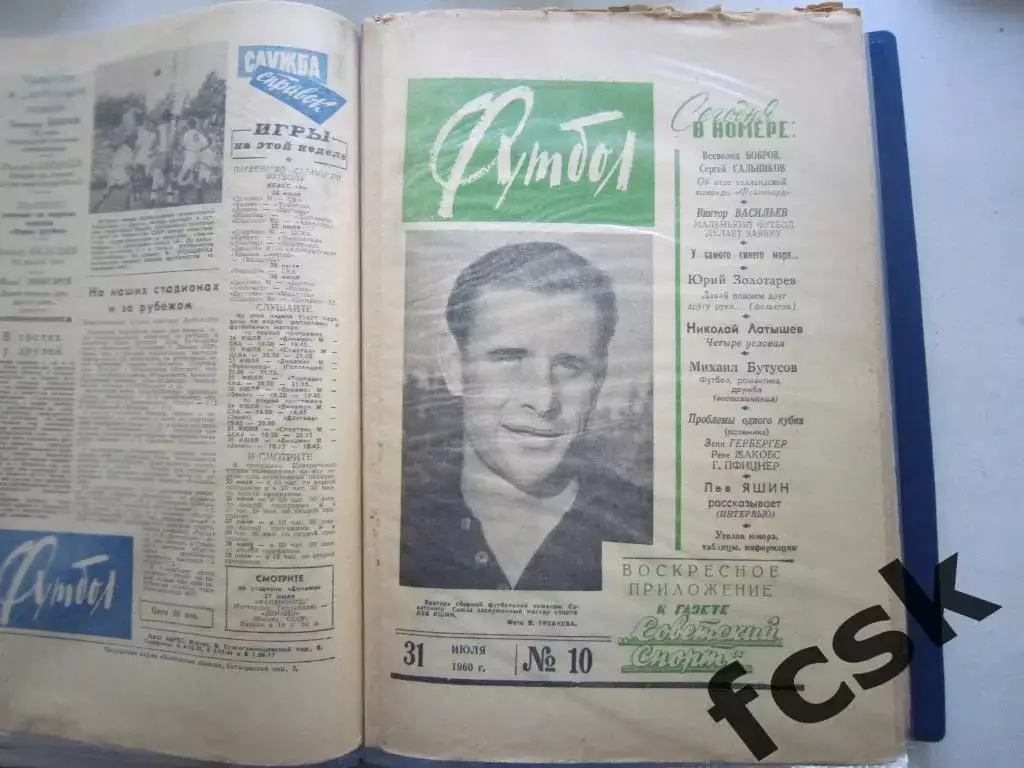 Еженедельник Футбол 1960 год № 10 Л.И.Яшин
