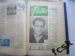 Еженедельник Футбол 1960 год № 10 Л.И.Яшин