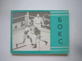 Бокс. Московская правда 1980