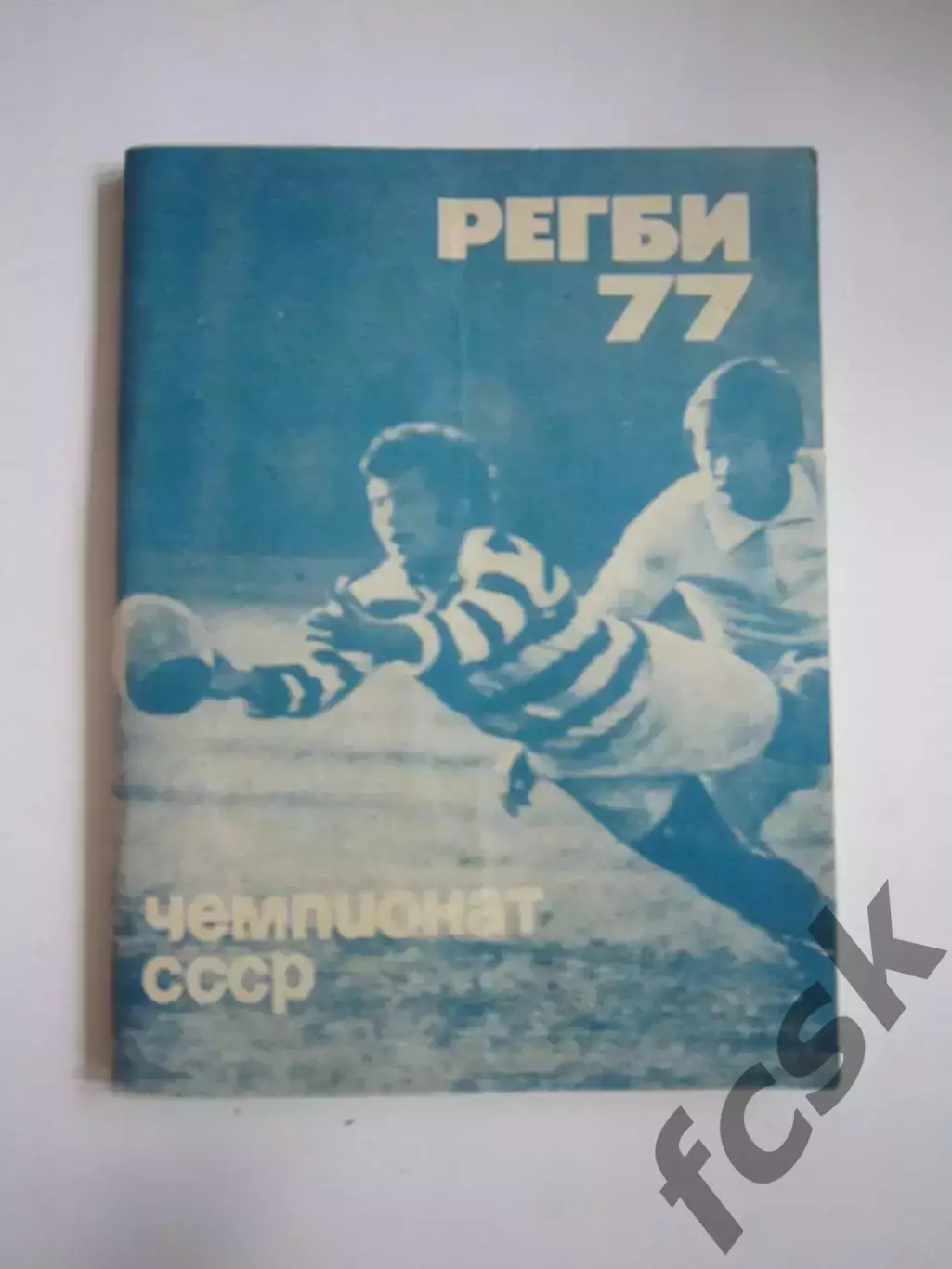 Регби. Московская правда 1977 (СЛ)
