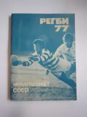 Регби. Московская правда 1977