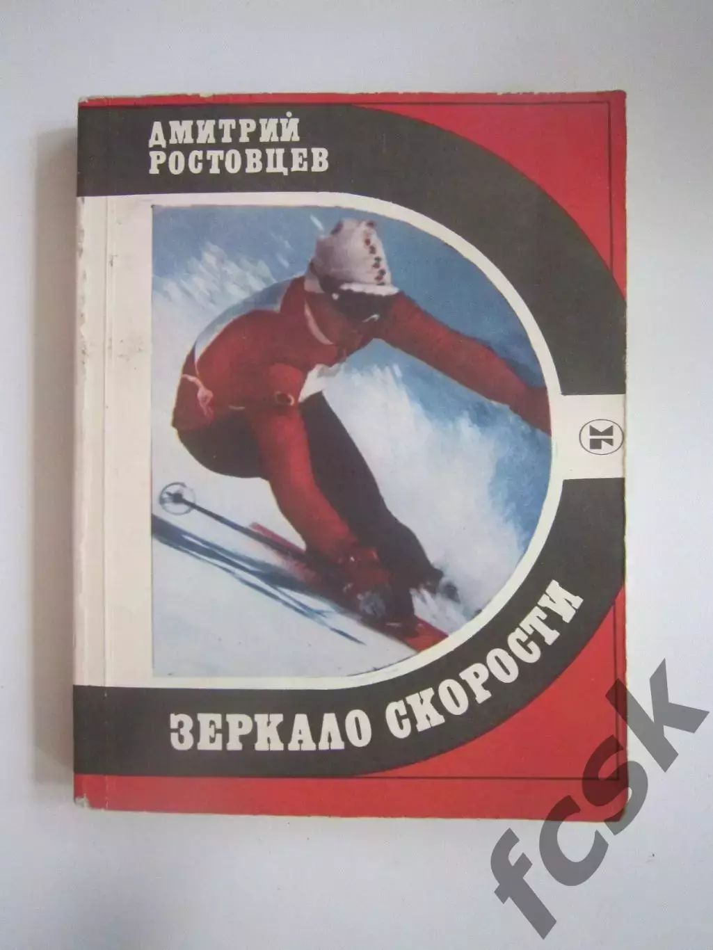 Д.Ростовцев Зеркало скорости. Серия Спорт и личность. Горнолыжный спорт (СЛ)