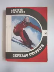 Д.Ростовцев Зеркало скорости. Серия Спорт и личность. Горнолыжный спорт