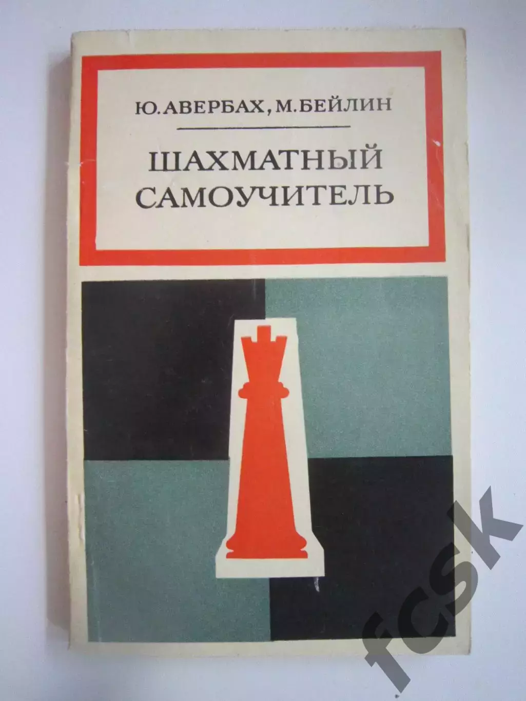 Ю.Авербах М.Бейлин. Шахматный самоучитель (СЛ)