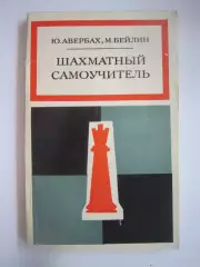 Ю.Авербах М.Бейлин. Шахматный самоучитель (СЛ)