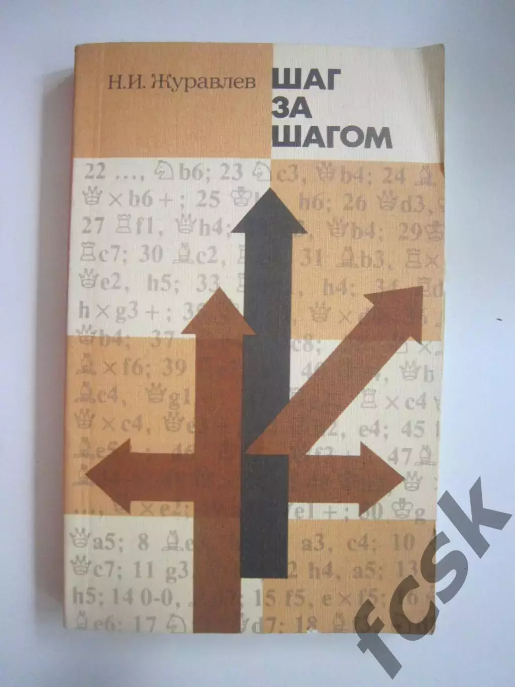 Н.Журавлев. Шаг за шагом (СЛ)
