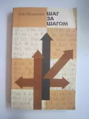 Н.Журавлев. Шаг за шагом (СЛ)