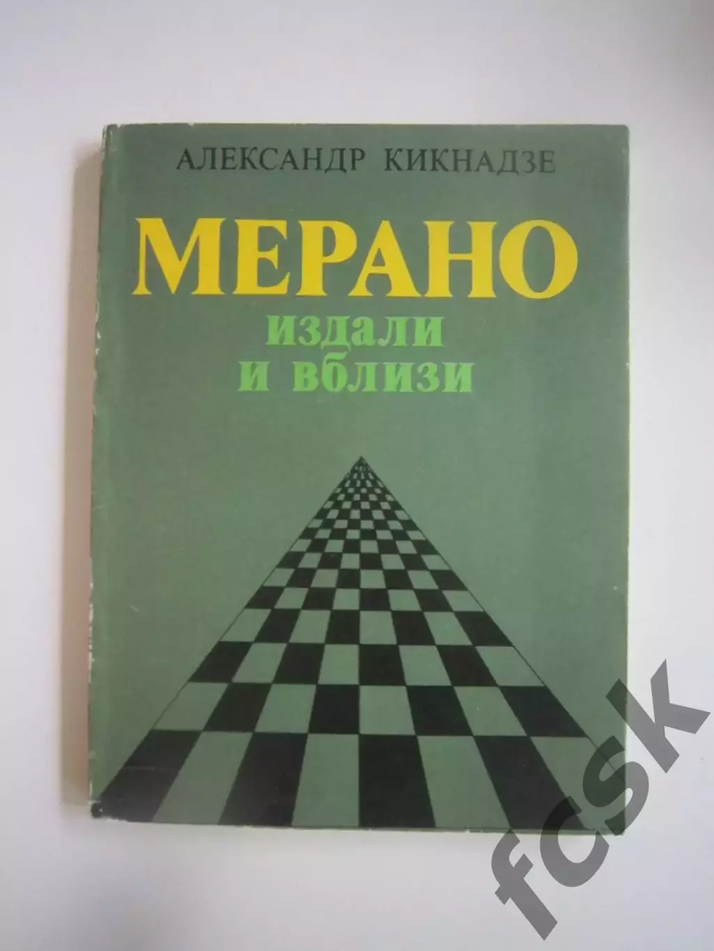 А.Кикнадзе. Мерано издали и вблизи (СЛ)