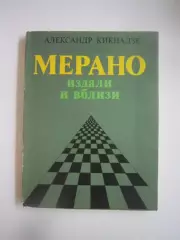 А.Кикнадзе. Мерано издали и вблизи (СЛ)