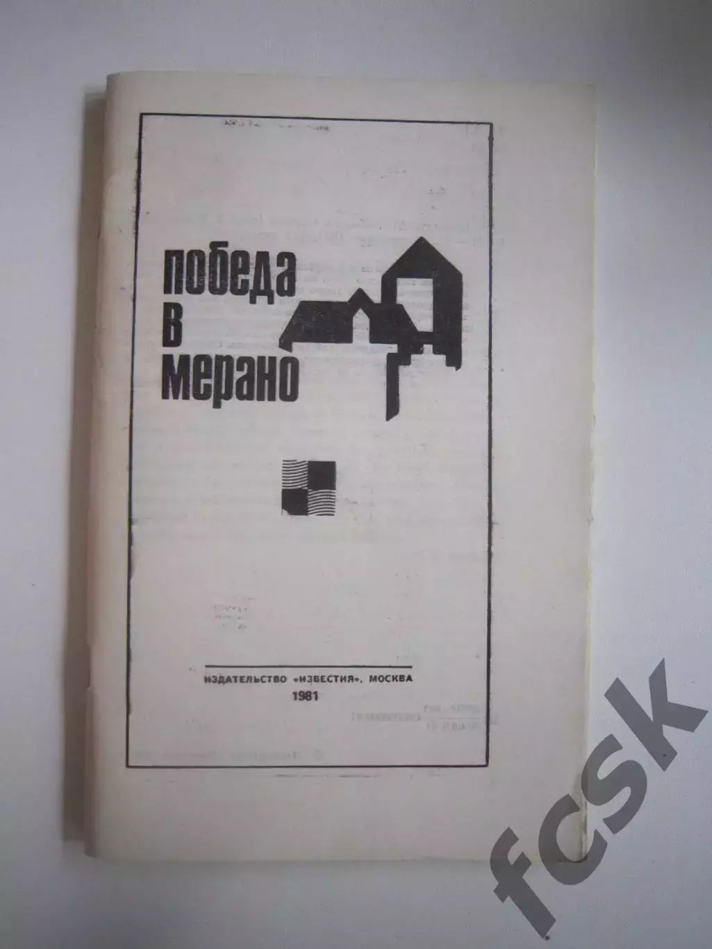 В.Кассис. Победа в Мерано (СЛ)